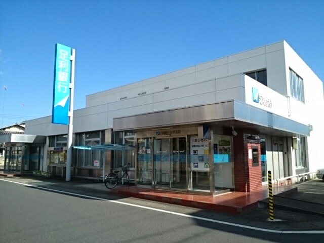 クリスティⅡ 足利銀行　大平支店まで90m