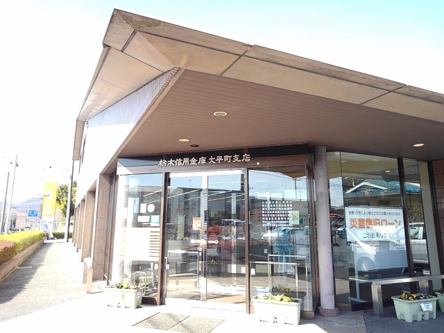 イスラ　フェリス 栃木信用金庫大平町支店まで170m
