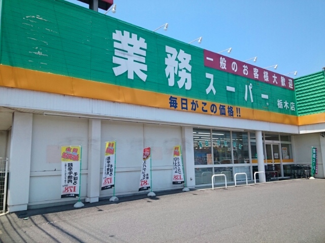 グリーンコーポＢ 業務スーパー栃木店まで800m