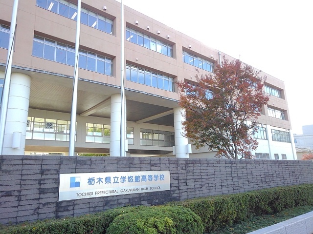 グラン・シャリオ 栃木県立学悠館高等学校まで300m