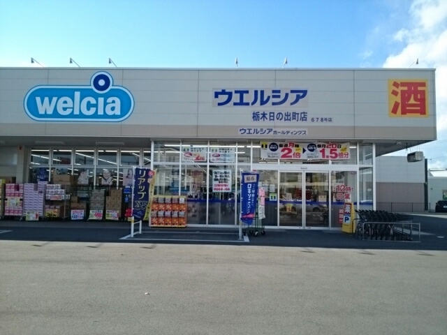 ユーフォリア ウエルシア栃木日の出町店まで200m