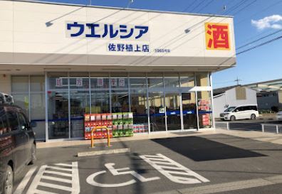 フォルム　植上 ウエルシア佐野植上店まで750m