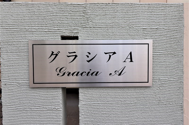 グラシア　Ａ エントランス