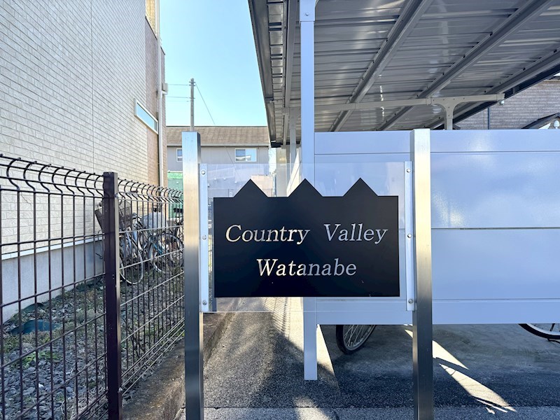 Ｃｏｕｎｔｒｙ　Ｖａｌｌｅｙ　Ｗａｔａｎａｂｅ エントランス