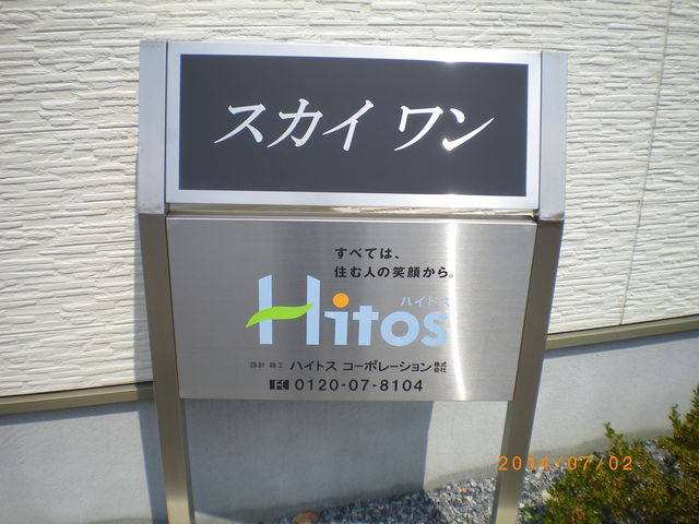 スカイ　ワン　南棟　 銘板