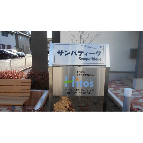 サンパティーク 銘板