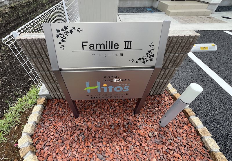 Famille　Ⅲ（ファミーユ　Ⅲ）A その他