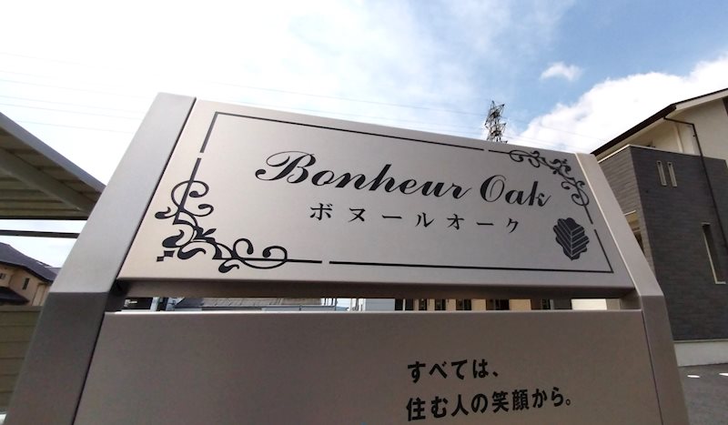Bonheur　Oak（ボヌールオーク） ハイツ銘板