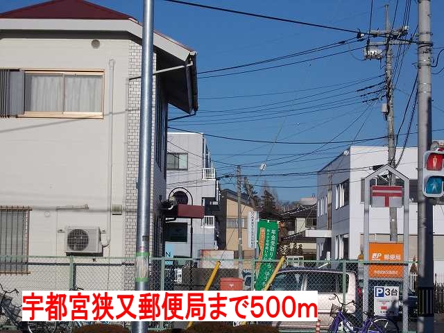 グラースＡ 宇都宮狭又郵便局まで500m