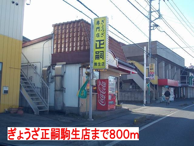 グラースＡ ぎょうざ正嗣まで800m