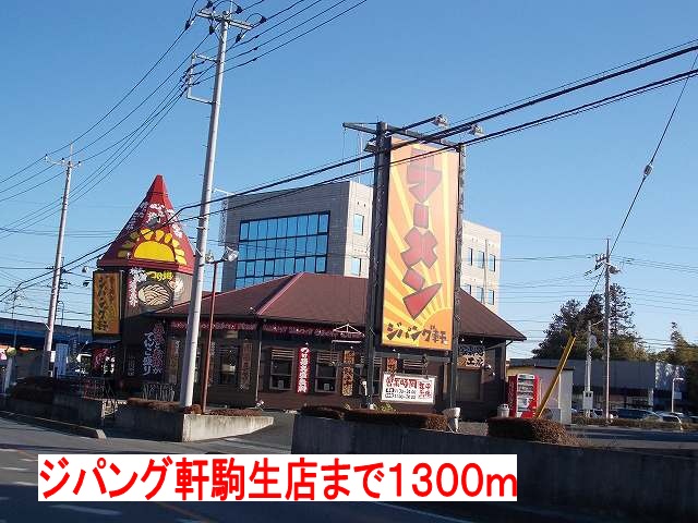 グラースＡ ジパング軒まで1300m