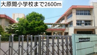 アースリバーＢ 大原間小学校まで2600m