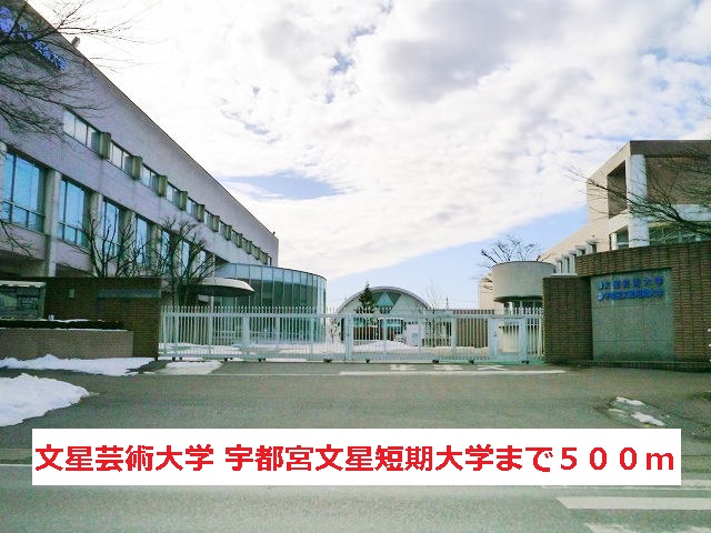 かりんＢ 文星芸術大　宇都宮文星短大まで500m