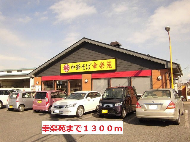 かりんＢ 幸楽苑まで1300m