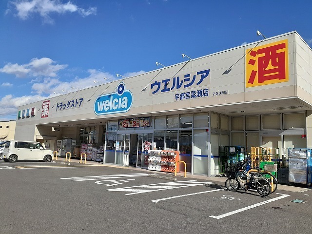 メゾン・ポピュレール ウエルシア宇都宮簗瀬店まで950m