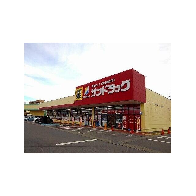 　数間ハイツ　 サンドラッグ矢板店