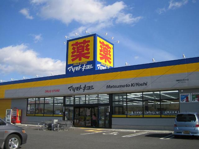 アルテミス マツモトキヨシ（ドラックストア）まで400ｍ