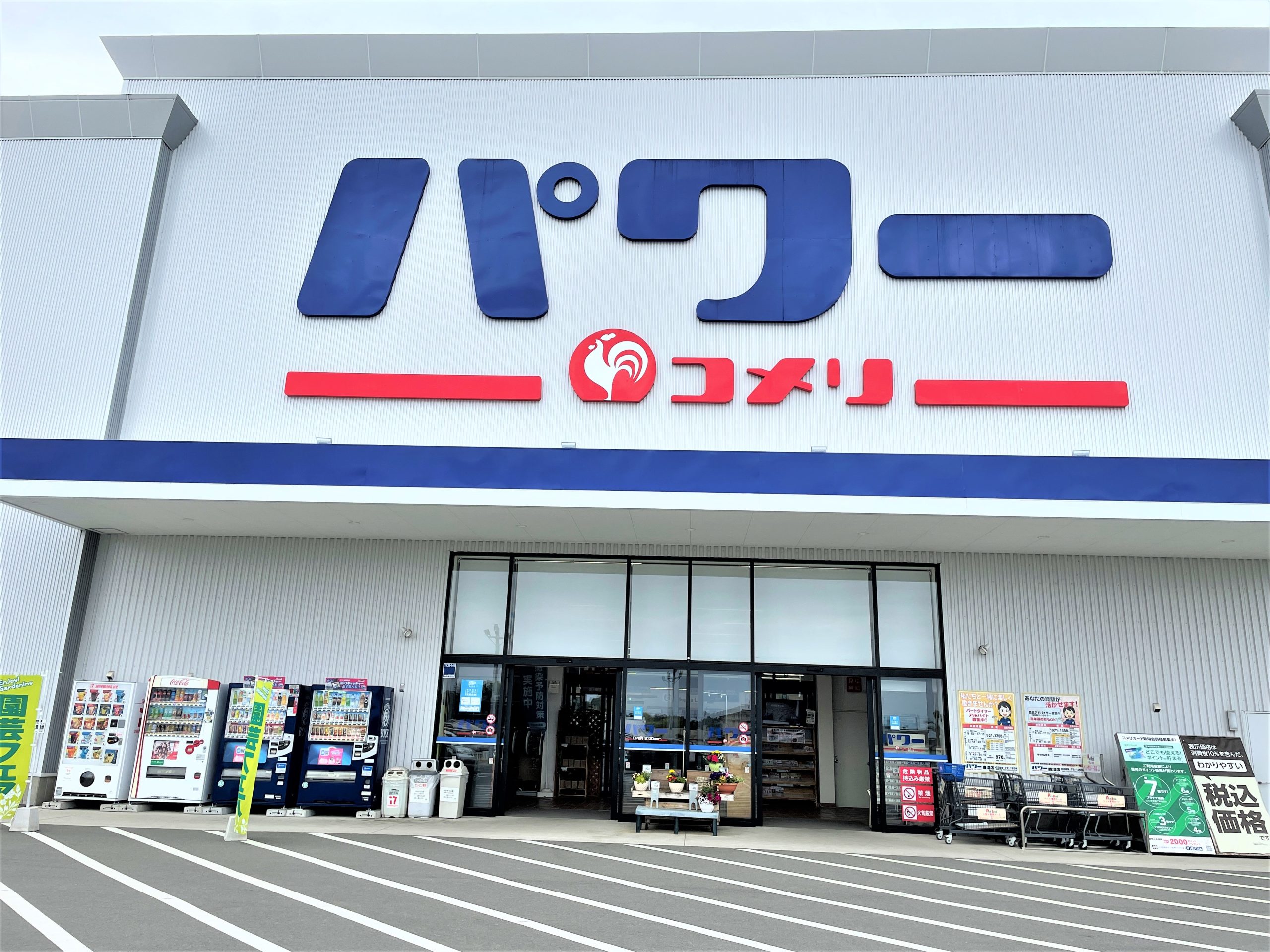 グレイド ｺﾒﾘﾊﾟﾜｰ鹿沼店