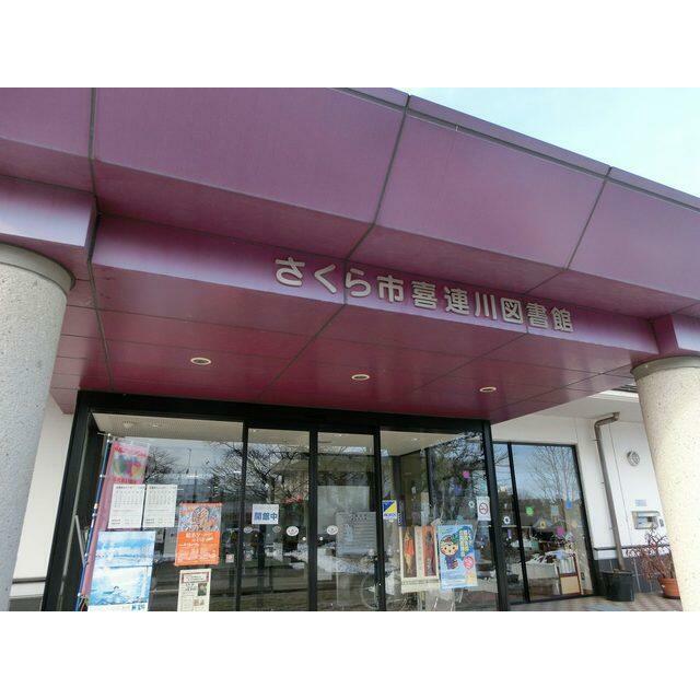 エトワール　ＩＳＯ　Ⅱ棟　 喜連川図書館
