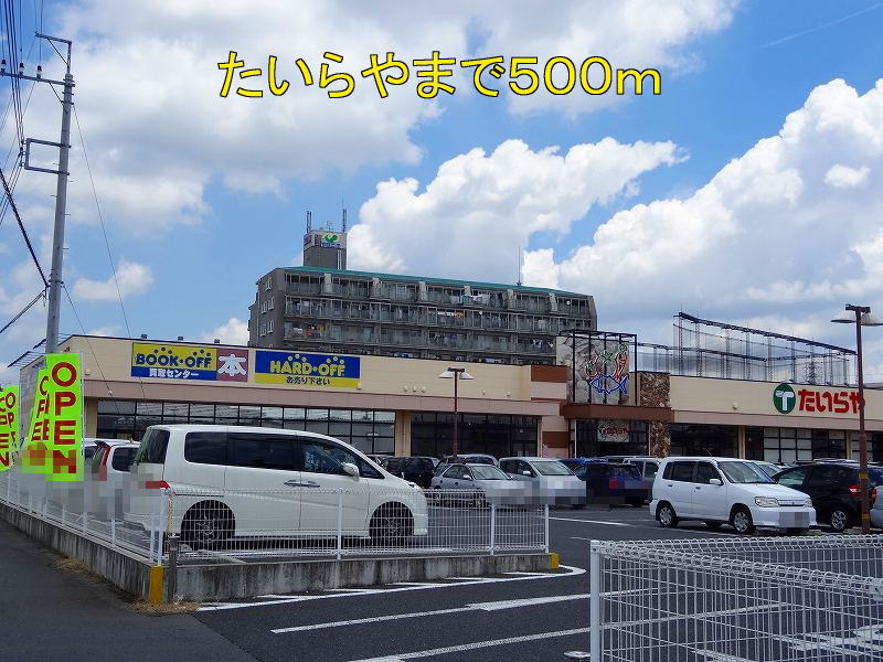 東ハイツ３ たいらやまで500m