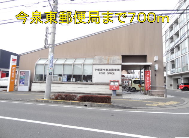 東ハイツ３ 今泉東郵便局まで700m