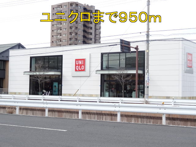 東ハイツ３ ユニクロまで950m