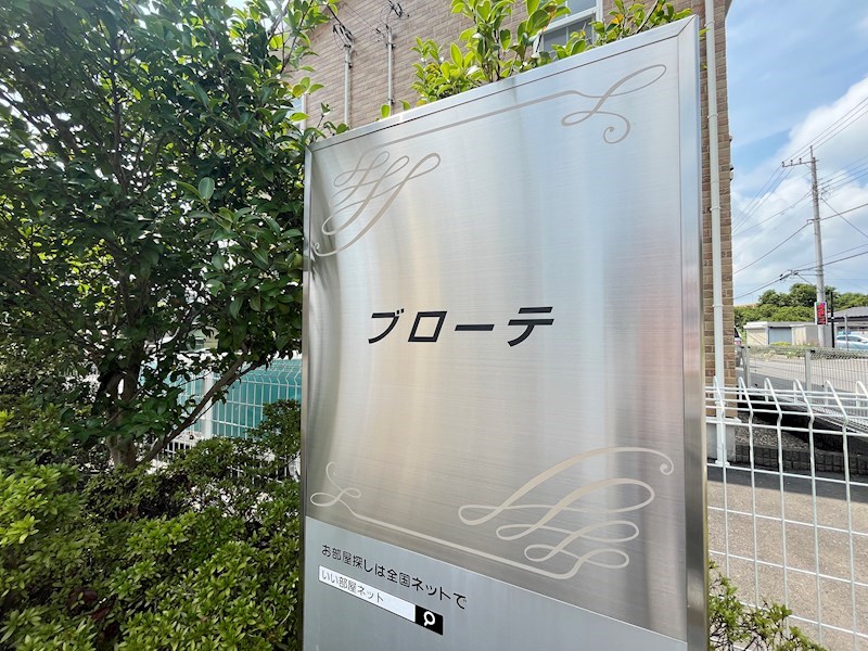 　ブローテ　 こちらの物件はMODE不動産なら割引対象の１部屋です。