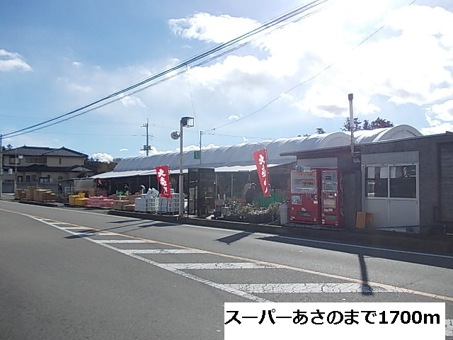アンソレイエＡ スーパーあさのまで1700m