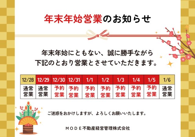 年末年始のお知らせ