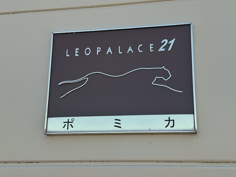 レオパレスポミカ その他